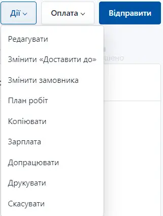 Дії із замовленням