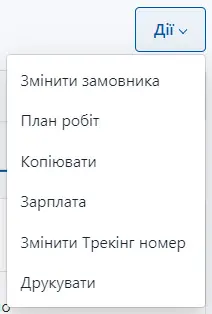 Дії із замовленням у статусі "Завершено"