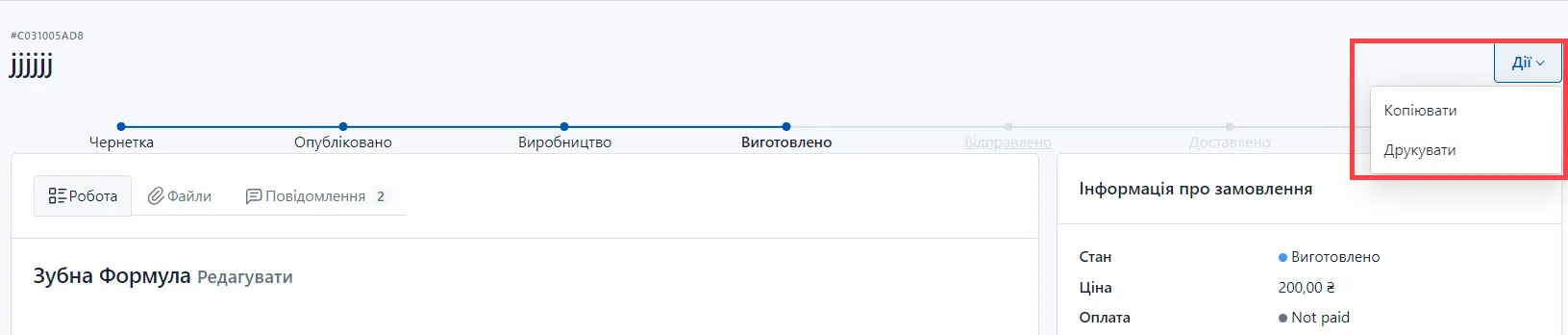 Дії із замовленням у статусі Виготовлено