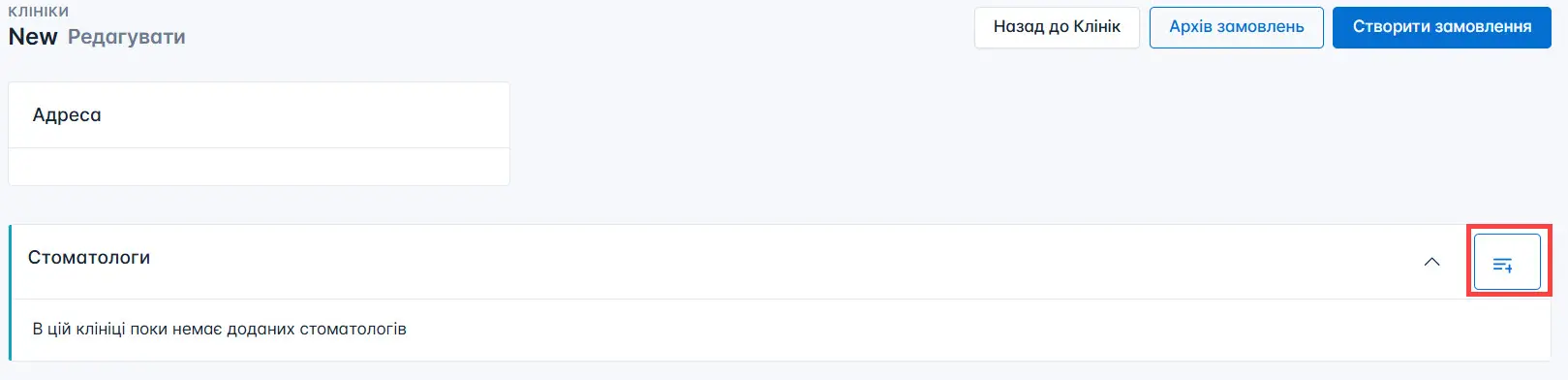 Додати стоматолога