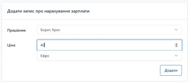 Обрати працівника для зарахування заробітної платні