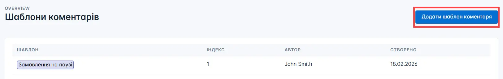 Додати шаблон коментаря