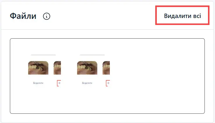 Видалити всі файли