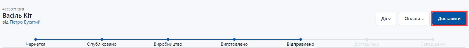 Натиснути на кнопку Доставити