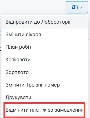 Відмінити платіж за замовлення
