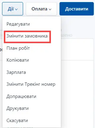 Оберіть Замінити замовника