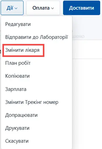 Оберіть Замінити лікаря