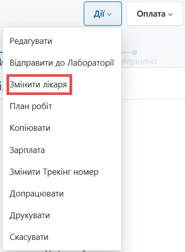 Оберіть змінити лікаря
