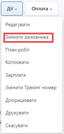 Оберіть Замінити замовника