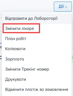 Оберіть змінити лікаря