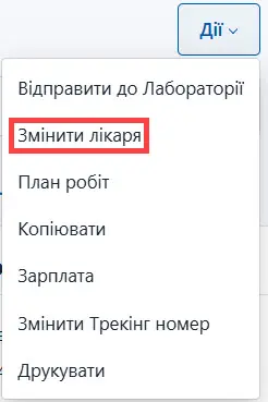 Оберіть змінити лікаря