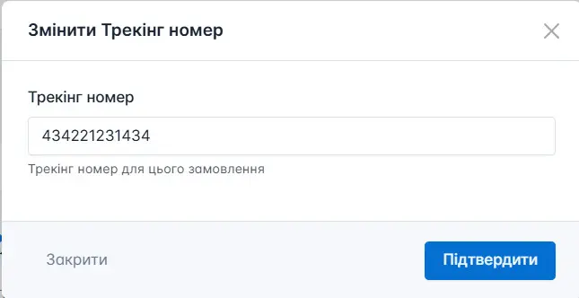 Змінити трекінг номер