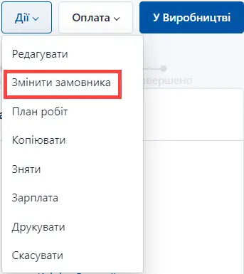 Оберіть Замінити замовника