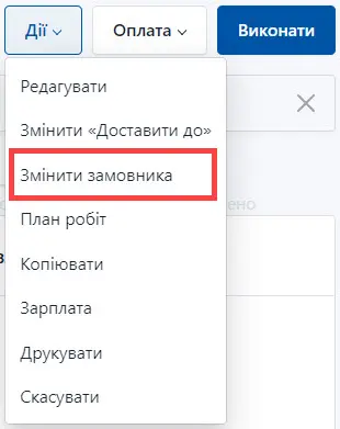 Оберіть Замінити замовника