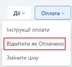 Відмітити як оплачено