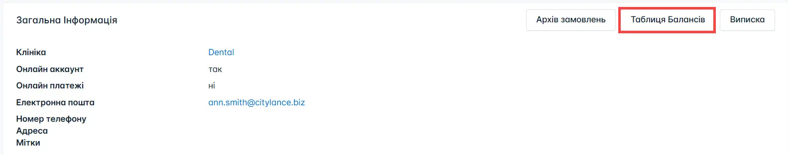 Натисніть на кнопку Таблиця балансів