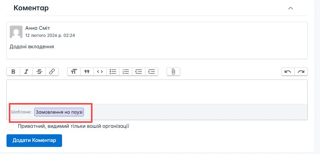 Шаблон коментаря в замовленні