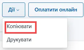Оберіть копіювання замовлення