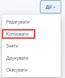 Оберіть копіювання замовлення