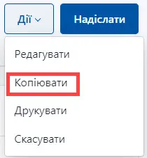 Оберіть копіювання замовлення