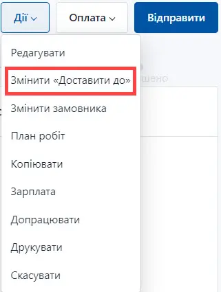 Обрати зміну дати доставки