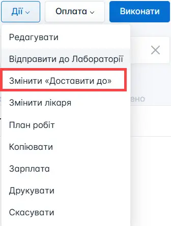 Обрати зміну дати доставки