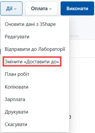 Обрати зміну дати доставки