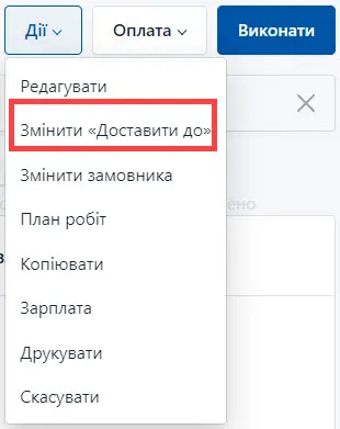 Обрати зміну дати доставки