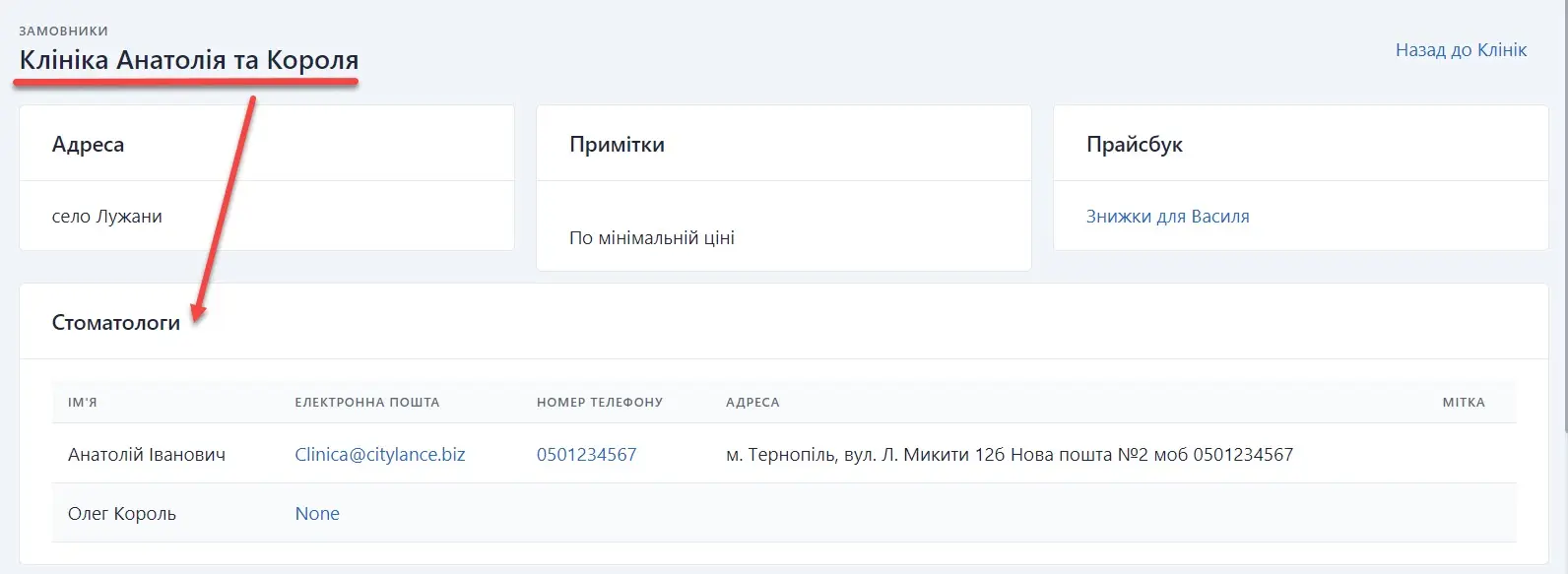 Перегляд інформації про клініку