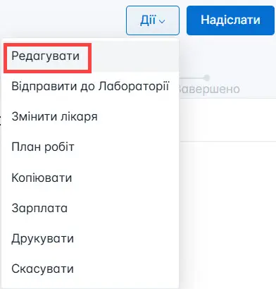 Вибір редагування замовлення