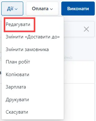 Редагування замовлення