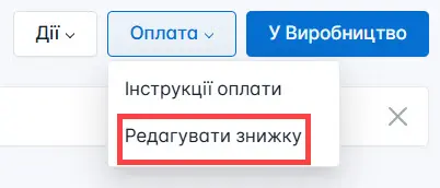 Вибір зміни знижки