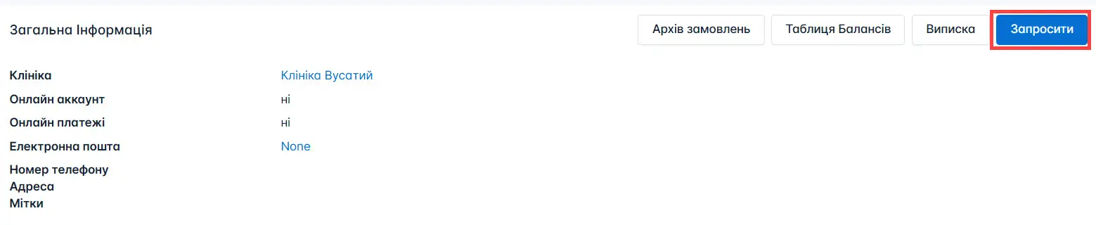 Кнопка Запросити