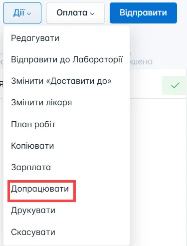 Доробка замовлення