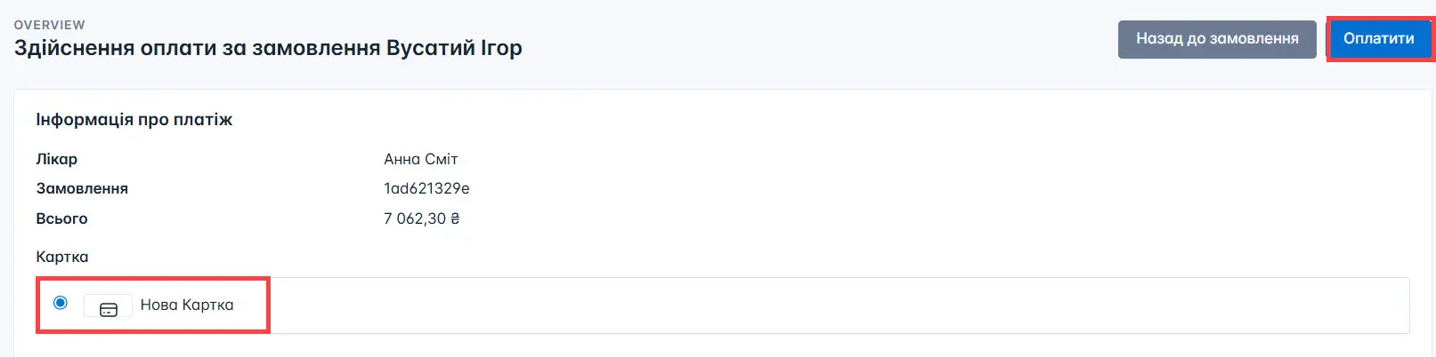 Оплата замовлення