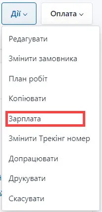 Оберіть нарахування заробітної плати