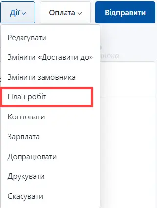Оберіть план робіт