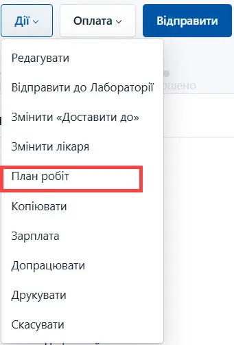 Оберіть план робіт