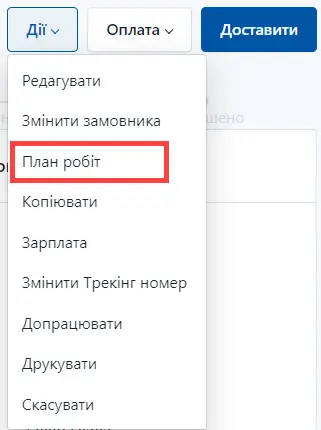 Оберіть план робіт