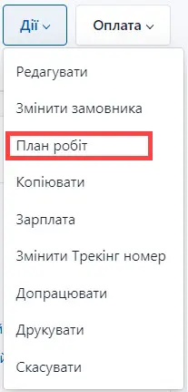 Оберіть план робіт