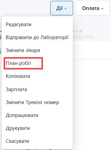 Оберіть план робіт