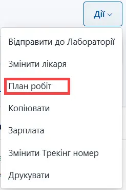 Оберіть план робіт