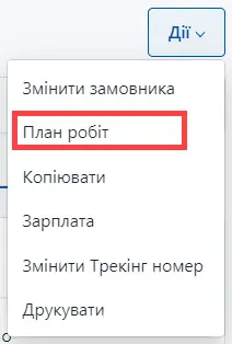 Оберіть план робіт