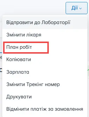 Оберіть план робіт