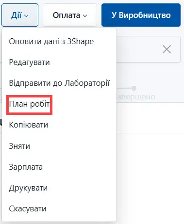 Оберіть план робіт