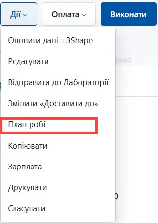 Оберіть план робіт