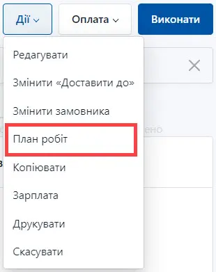 Оберіть план робіт