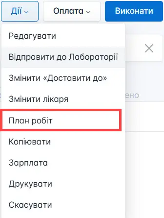 Оберіть план робіт