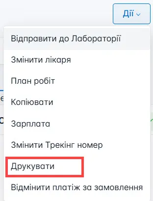 Оберіть друк замовлення