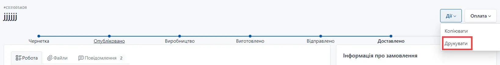 Вибір друку бланку замовлення